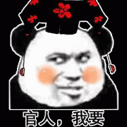 官人，我要表情包