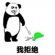 （熊猫头表情包）我拒绝绿帽表情包