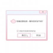 您确定要收获一整年的好运气吗?同时开启来年的好运是否(N)表情包