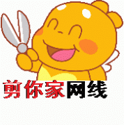 剪你家网线!表情包 剪你家网线!表情包