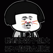 我看你奶子很大 你做我女朋友吧表情包