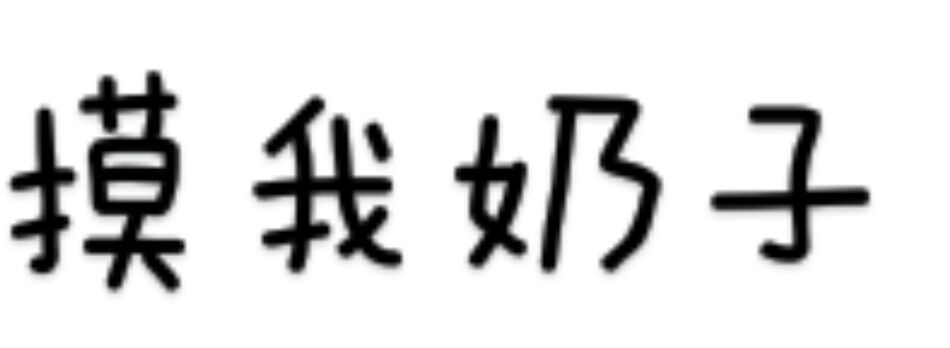 摸我奶子啊表情包