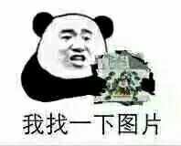 你等等 我找一下图片啊表情包