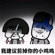 我要是剪掉你的小鸡鸡如何表情包