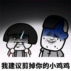 我要是剪掉你的小鸡鸡如何表情包