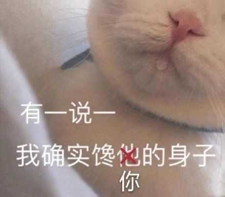 有一说一我确实馋的身子你表情包