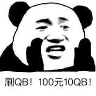 刷QB！100元10QB！表情包