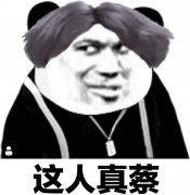 （中分表情包）此人真菜表情包