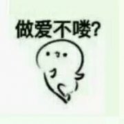 做爱不喽！表情包