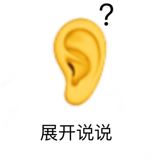 展开说说？八卦表情包表情包