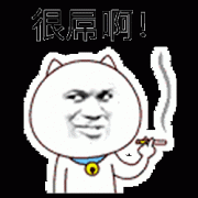 抽烟表情包 就是很屌啊表情包