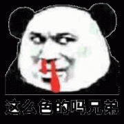 你这么色的吗 兄弟表情包