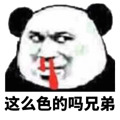 你这么色的吗 兄弟表情包