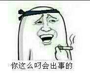 你这么屌会出事的！（金馆长抽烟警告你）表情包