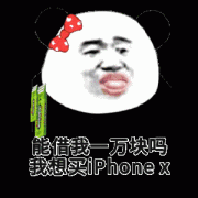 能借我一万元吗 我想买手机iPhone X表情包