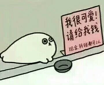 我很可爱 请给我钱 现金 转账都可以表情包