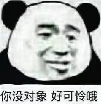 你没对象，好可怜哦表情包