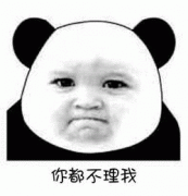你都不理我表情包