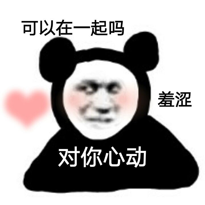 可以在一起吗羞涩对你心动表情包