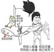 有些人装逼他还活着 而有些已经死了 骚年你伤势怎么样 我还没死表情包