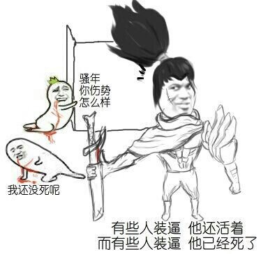 有些人装逼他还活着 而有些已经死了 骚年你伤势怎么样 我还没死表情包