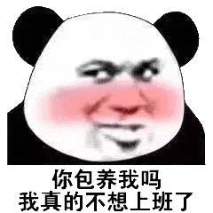 金馆长-你包养我吗我真的不想上班了-QQ表情包-搞笑图片表情表情包 金馆长-你包养我吗我真的不想上班了-QQ表情包-搞笑图片表情表情包