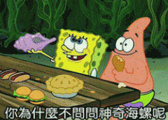 你為什麽不間神奇海螺呢表情包