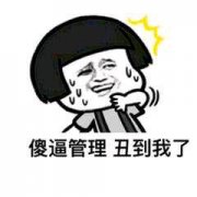 傻逼管理，丑到我了（蘑菇头）表情包