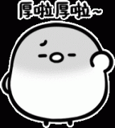 厚啦厚啦表情包