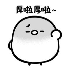 厚啦厚啦表情包
