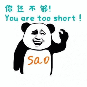 你还不够！（You are too short！）表情包
