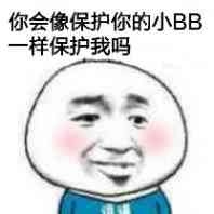 你会像保护你的小BB一样保护我吗表情包