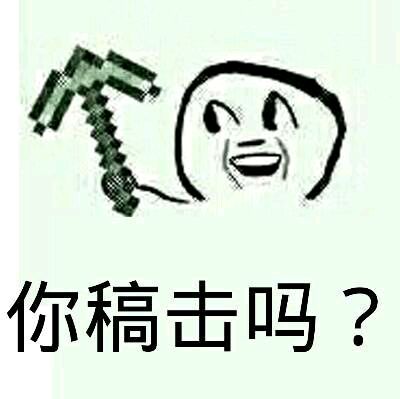 你镐击吗？（我的世界）表情包