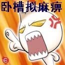 卧槽拟麻痹！（谩骂）表情包