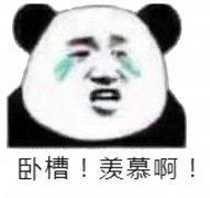 （眼泪表情包）卧槽 羨慕啊表情包