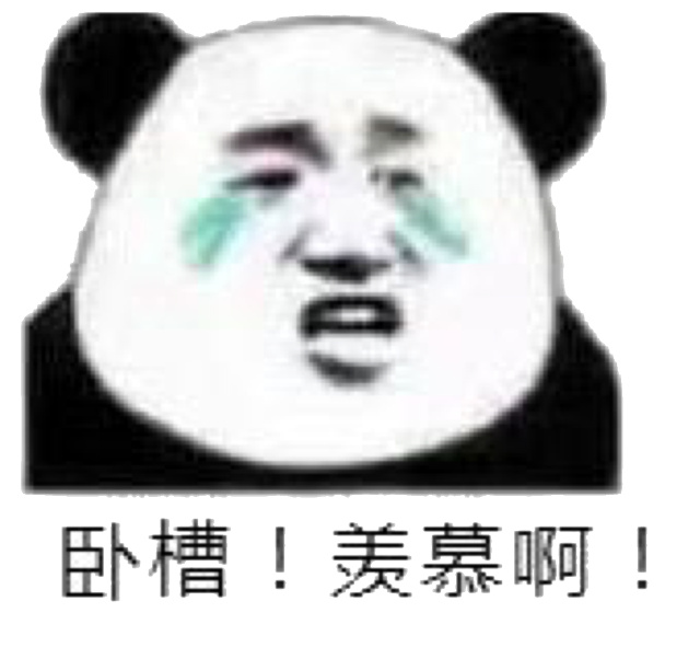 （眼泪表情包）卧槽 羨慕啊表情包