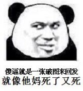 傻逼就是一张图来回发就像他妈死了又伤表情包