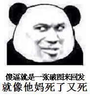 傻逼就是一张图来回发就像他妈死了又伤表情包
