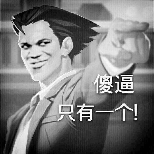 傻逼一个！（用手比）表情包