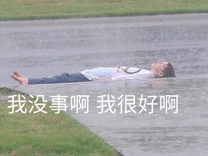我没事啊  我很好啊表情包