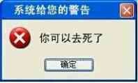 你可以去死了（系统给您的警告）表情包