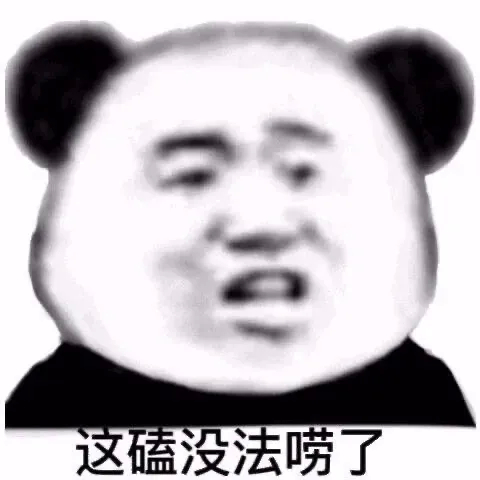 这磕没法唠了表情包