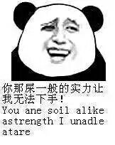 你那屎一般的实力让我无法下手（you are soil alike astrength i unadle atare）表情包