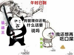 狗管理 你还有什么话说 我还想吃口屎表情包