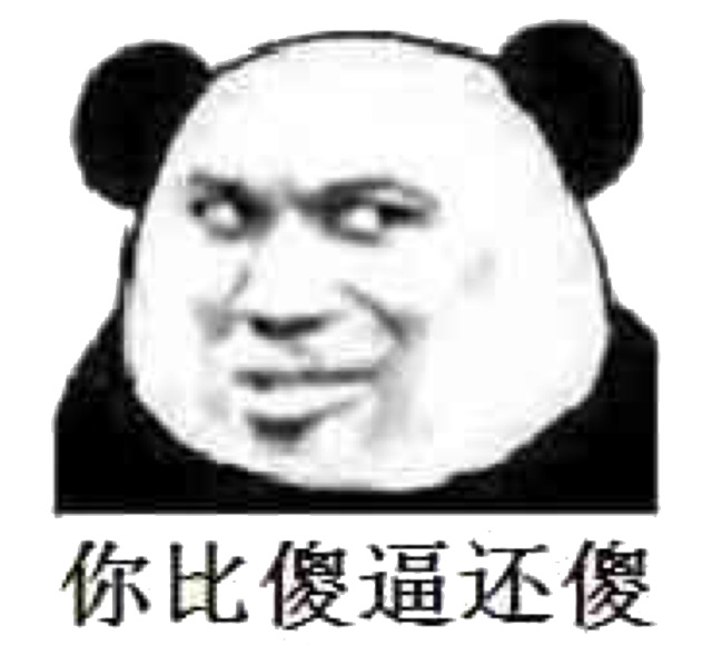 你比傻逼还傻！（熊猫人教皇）表情包