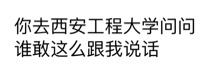 你去西安工程大学问问谁敢这么跟我说话表情包