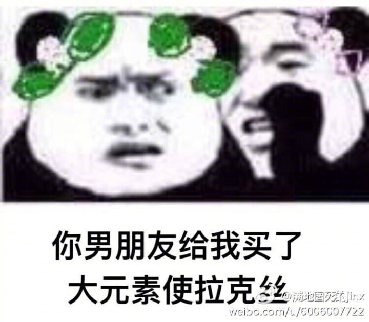 你男朋友给我买了大元素使克丝！表情包