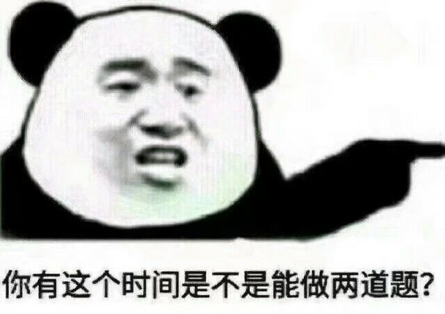 你有这个时间是不是能做两道题？表情包