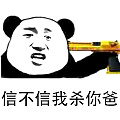 信不信我杀你爸表情包