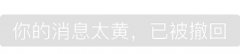 你的消息太黄,已被撤回表情包
